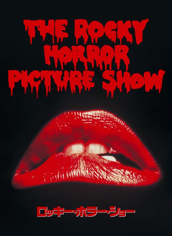 ロッキー･ホラー･ショー