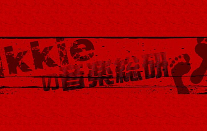 ikkieの音楽総研