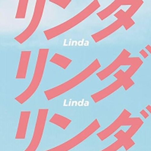リンダリンダリンダ
