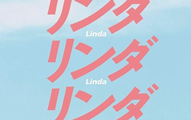 リンダリンダリンダ