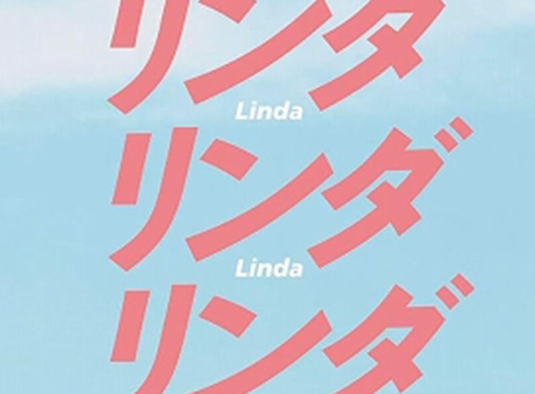 リンダリンダリンダ