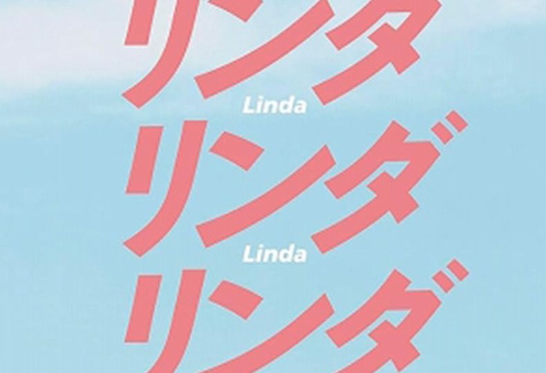 リンダリンダリンダ